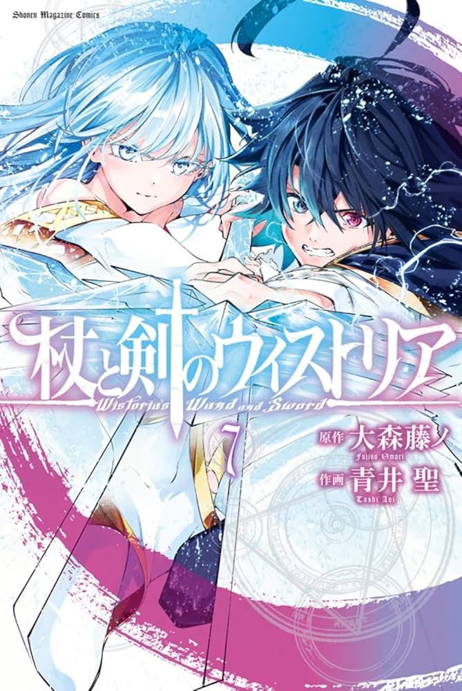 杖と剣のウィストリア 杖と剣のウィストリア(7) (少年マガジンKC) | 大森 藤ノ, 青井